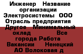 Инженер › Название организации ­ Электросистемы, ООО › Отрасль предприятия ­ Другое › Минимальный оклад ­ 30 000 - Все города Работа » Вакансии   . Ненецкий АО,Волоковая д.